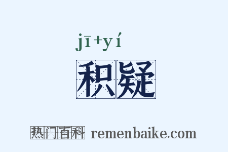 积疑是什么意思的图片